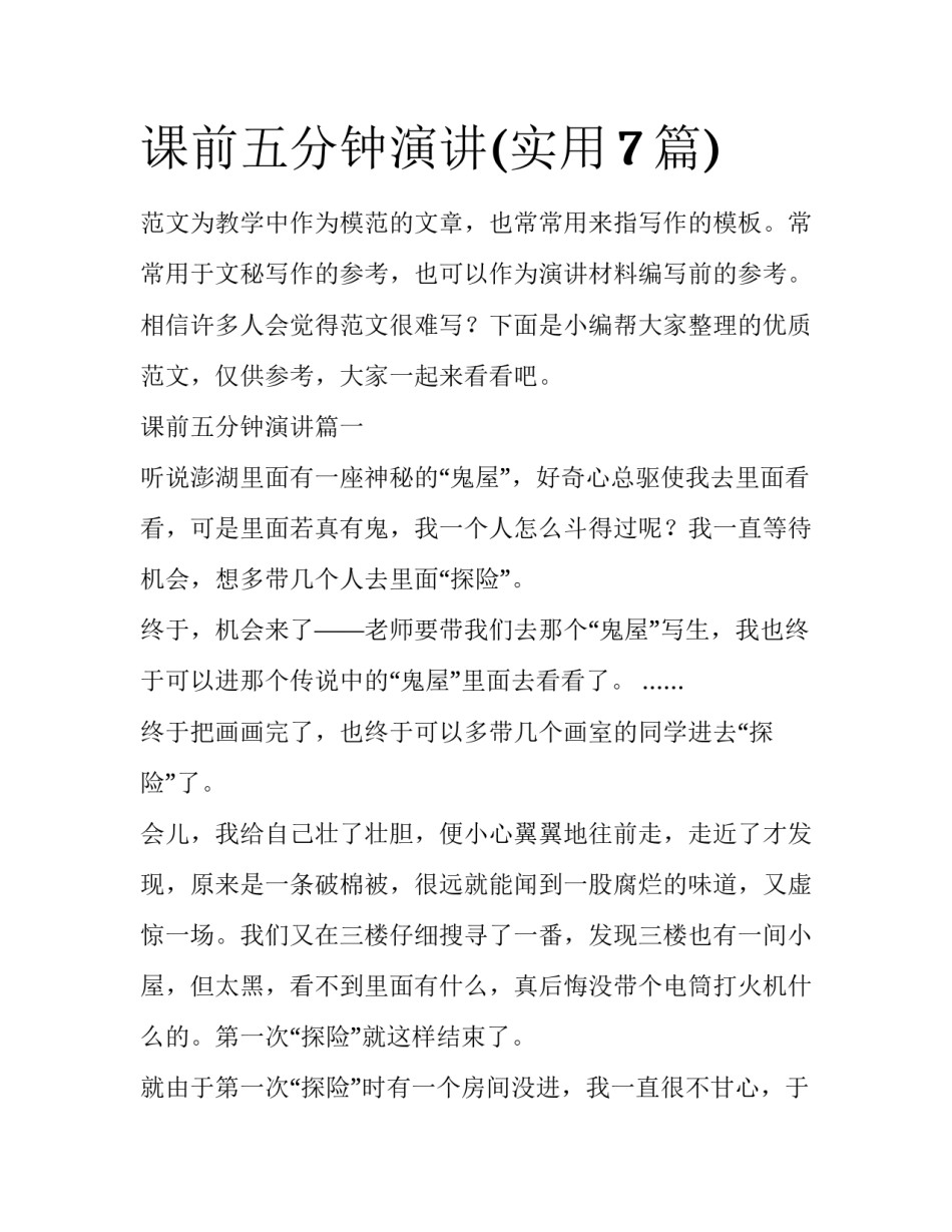 课前五分钟演讲(实用7篇)_第1页