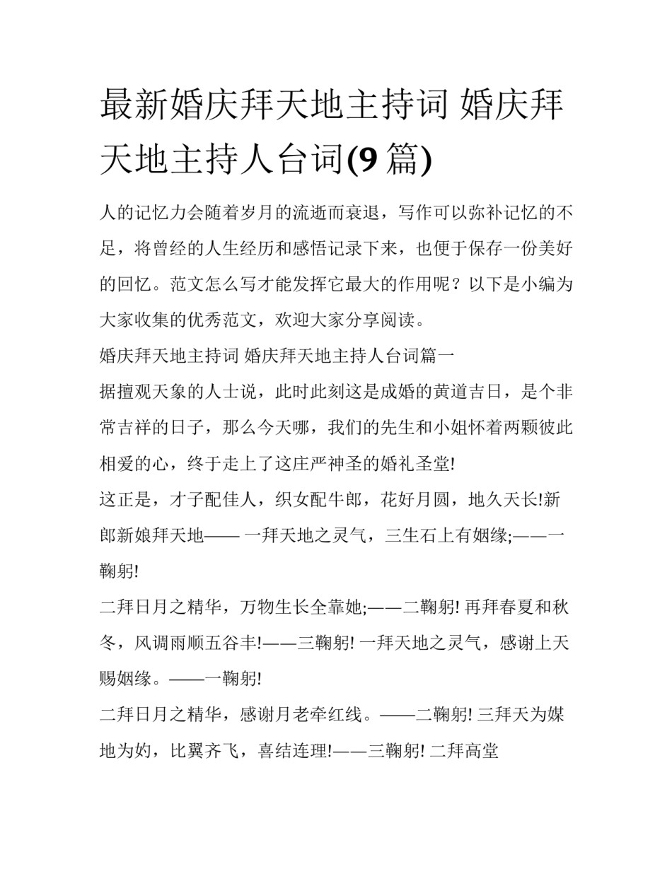 最新婚庆拜天地主持词 婚庆拜天地主持人台词(9篇)_第1页