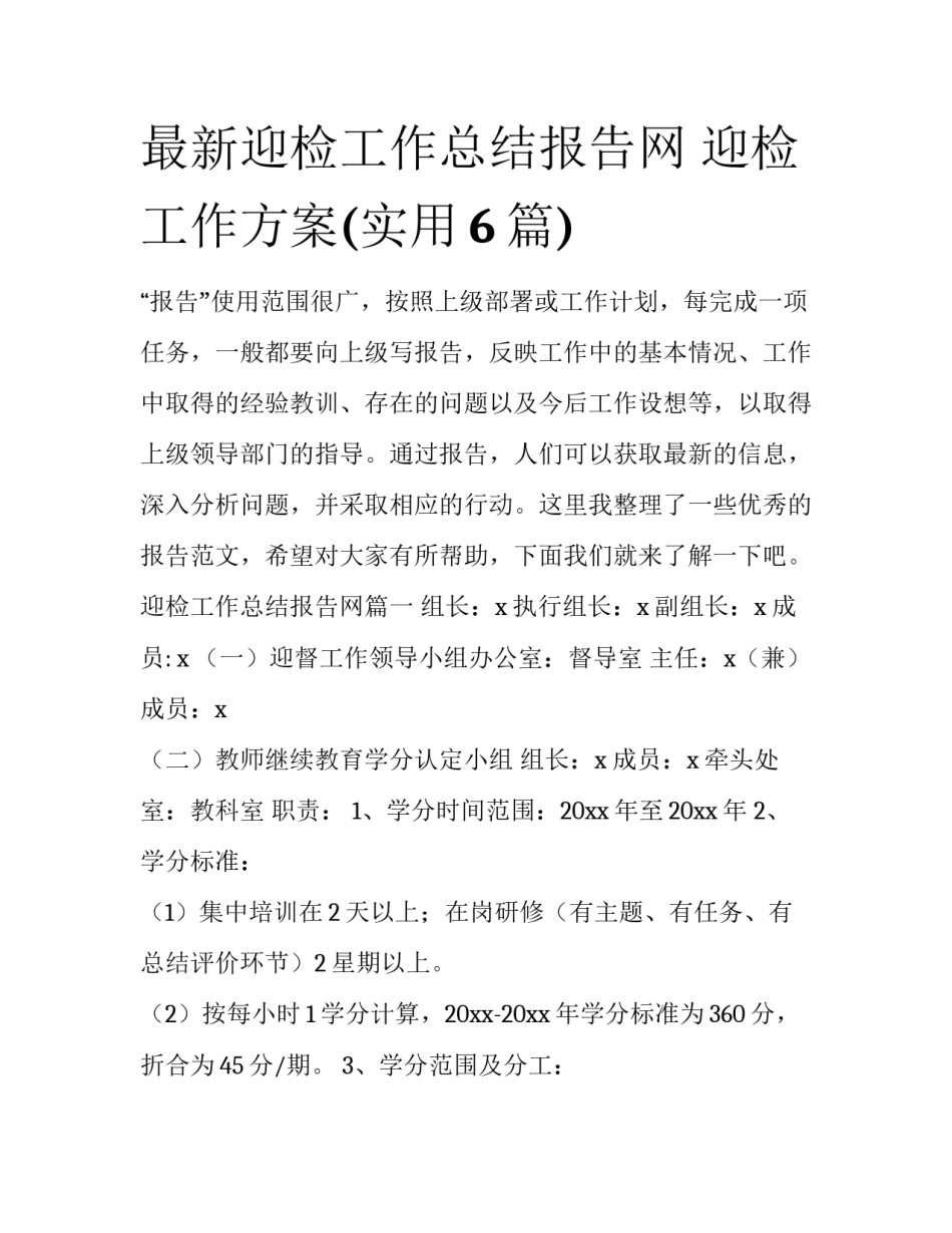 最新迎检工作总结报告网 迎检工作方案(实用6篇)_第1页