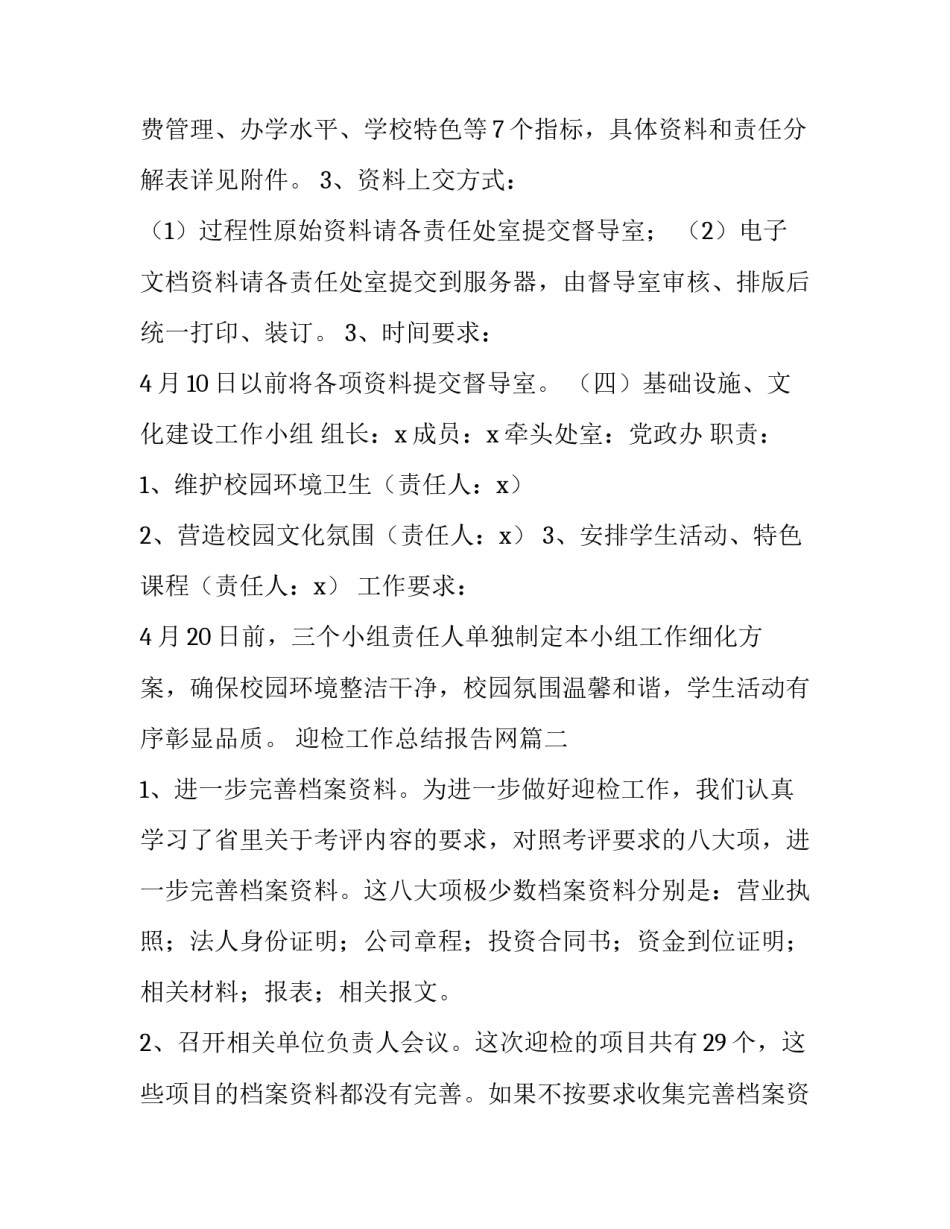 最新迎检工作总结报告网 迎检工作方案(实用6篇)_第3页