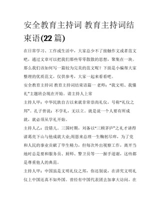 安全教育主持词 教育主持词结束语(22篇)