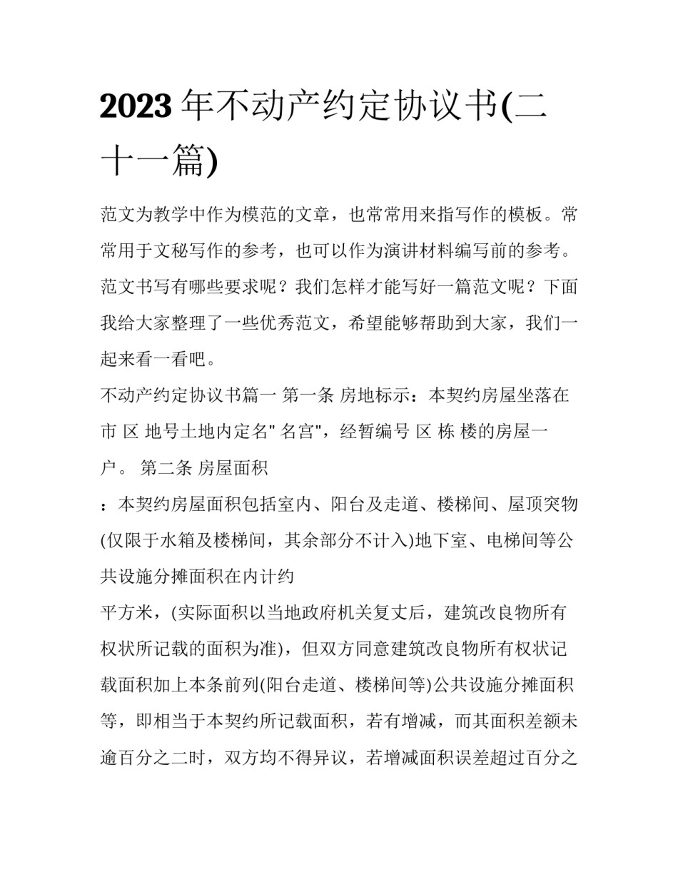 2023年不动产约定协议书(二十一篇)_第1页
