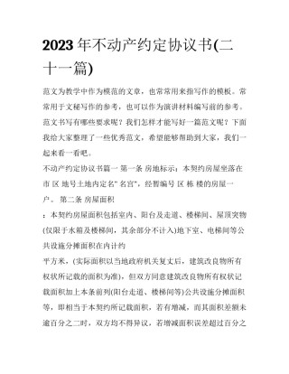 2023年不动产约定协议书(二十一篇)