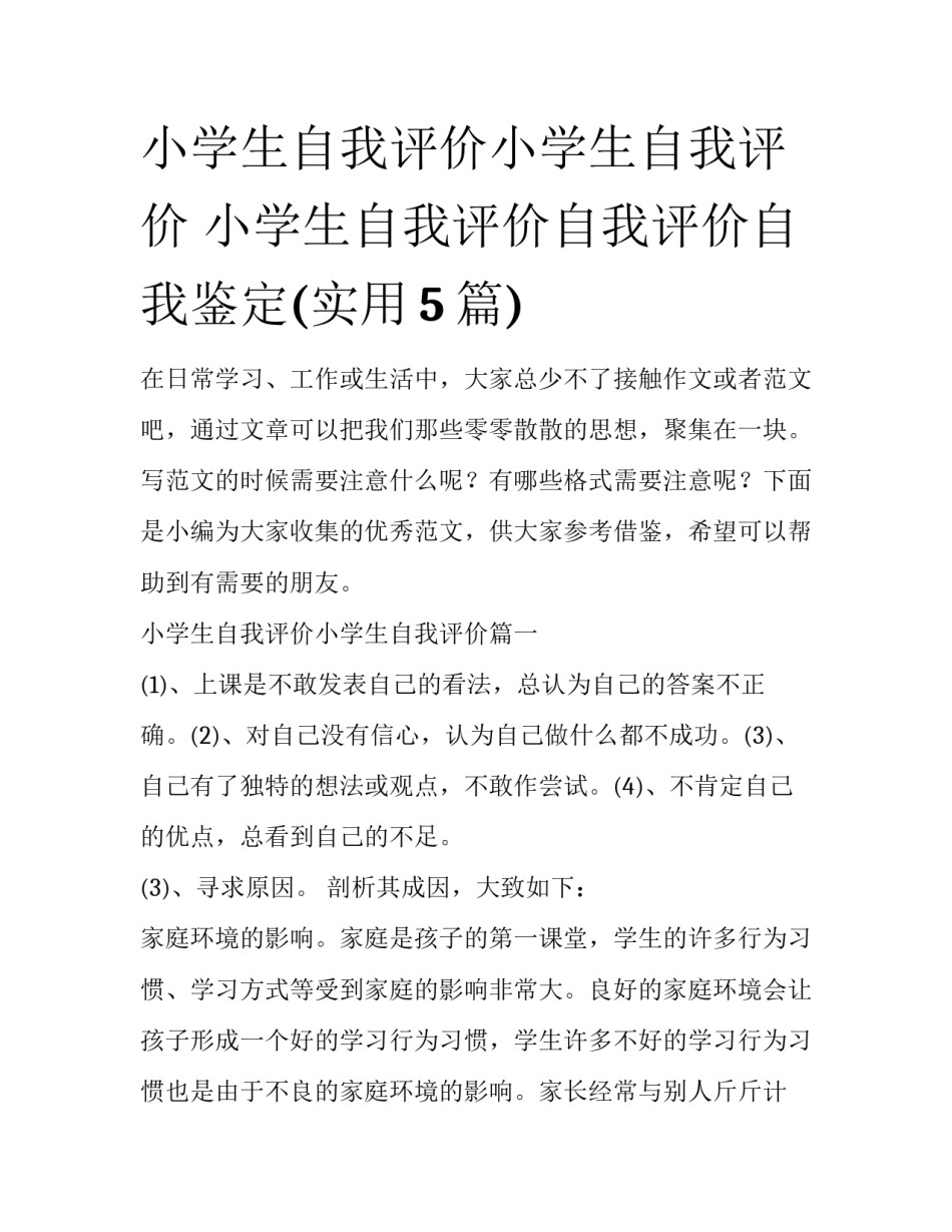 小学生自我评价小学生自我评价 小学生自我评价自我评价自我鉴定(实用5篇)_第1页