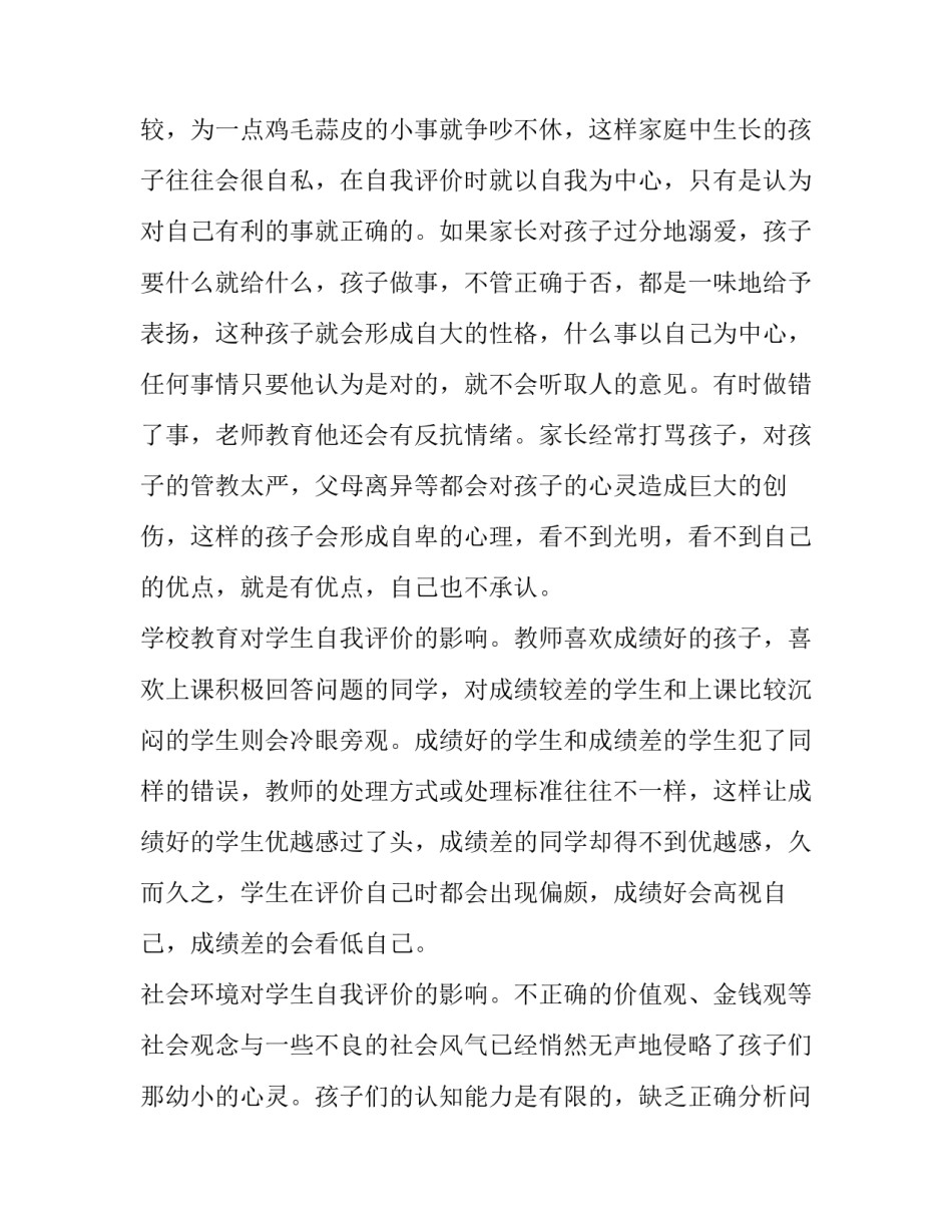 小学生自我评价小学生自我评价 小学生自我评价自我评价自我鉴定(实用5篇)_第2页