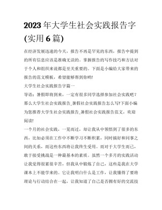 2023年大学生社会实践报告字(实用6篇)