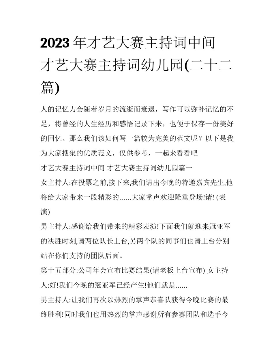 2023年才艺大赛主持词中间 才艺大赛主持词幼儿园(二十二篇)_第1页