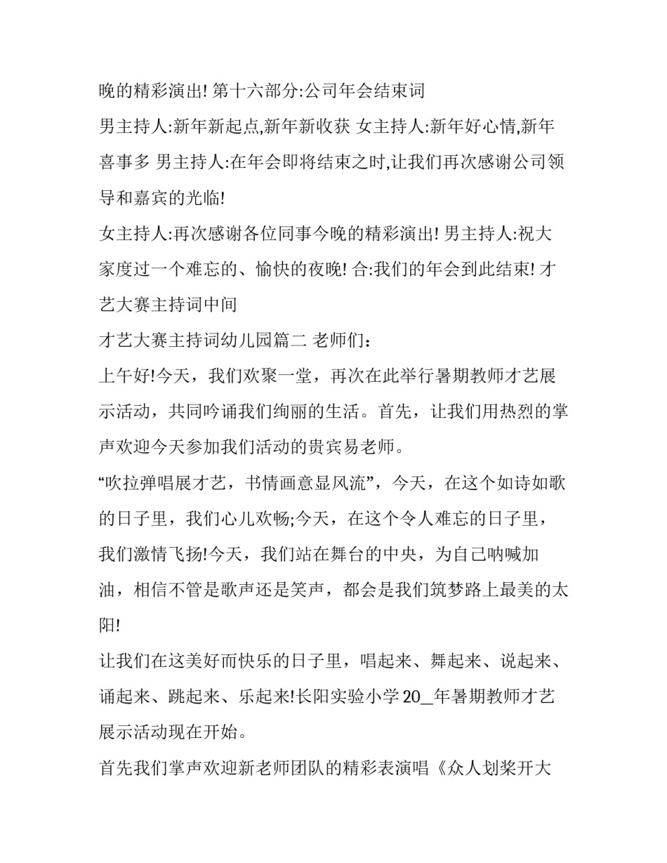 2023年才艺大赛主持词中间 才艺大赛主持词幼儿园(二十二篇)_第2页