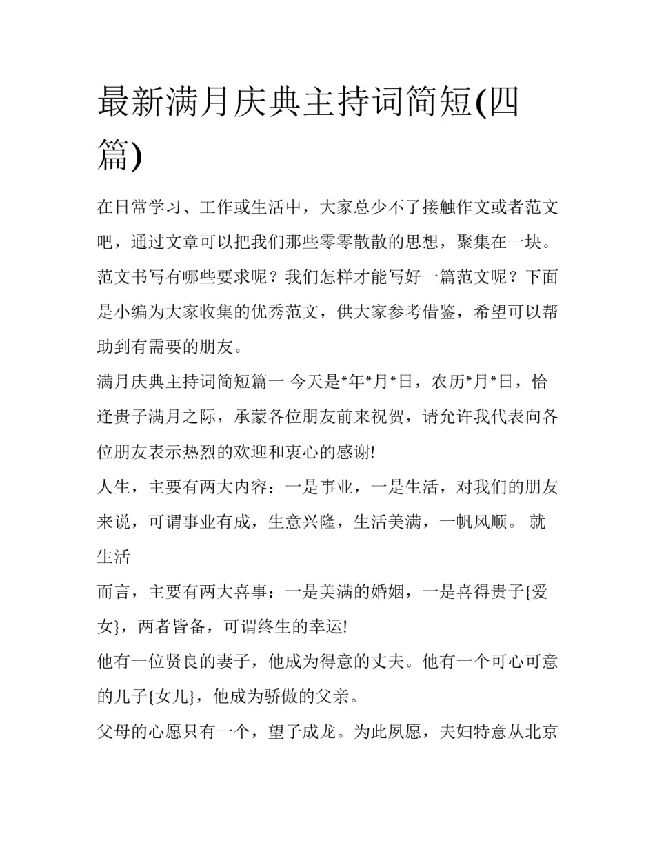 最新满月庆典主持词简短(四篇)_第1页