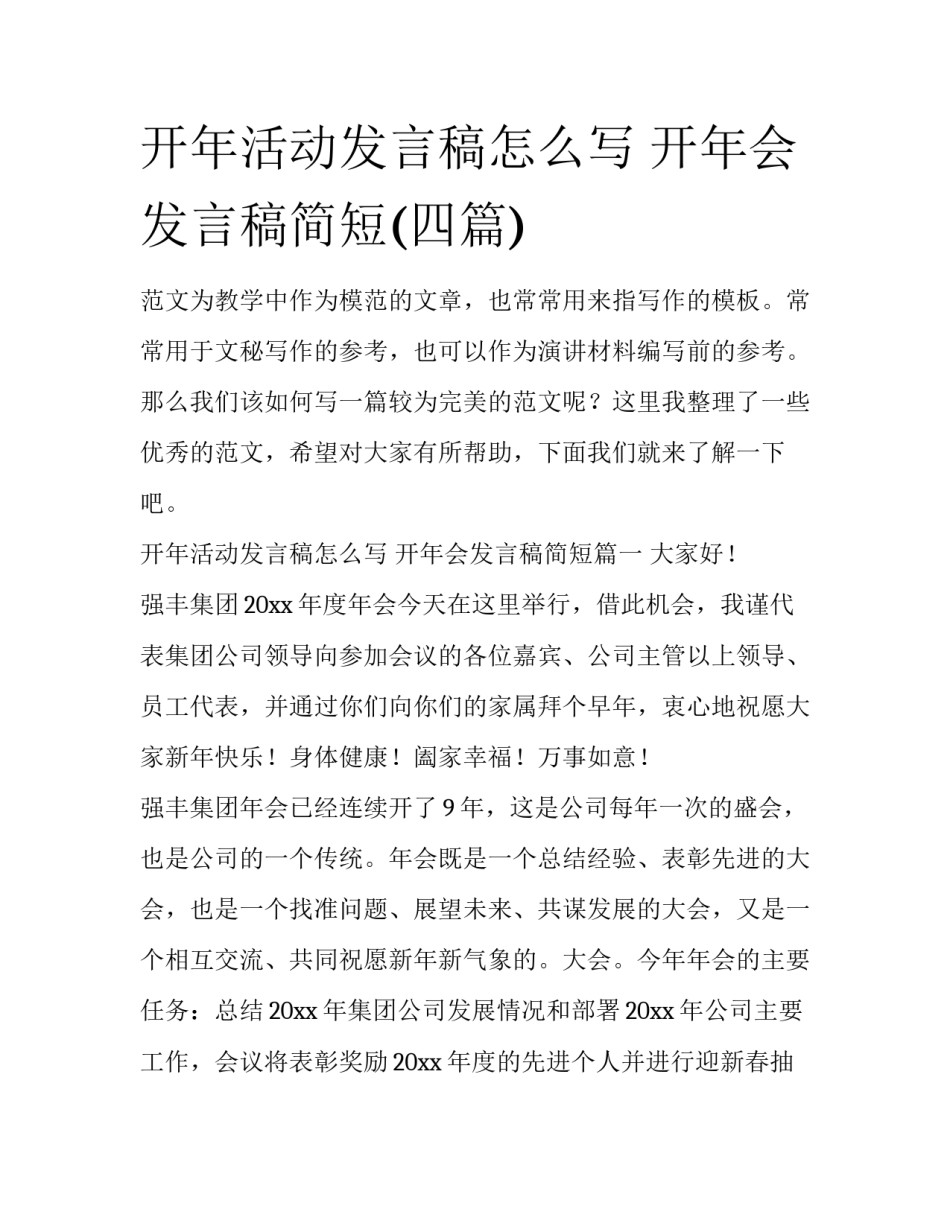 开年活动发言稿怎么写 开年会发言稿简短(四篇)_第1页