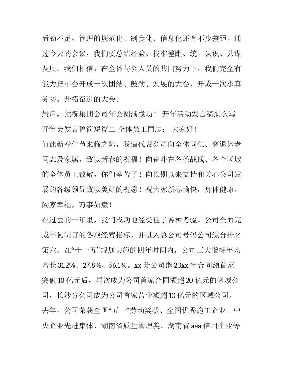 开年活动发言稿怎么写 开年会发言稿简短(四篇)_第3页