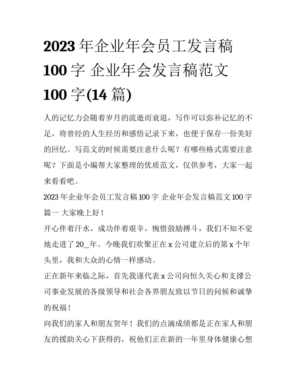 2023年企业年会员工发言稿100字 企业年会发言稿范文100字(14篇)_第1页