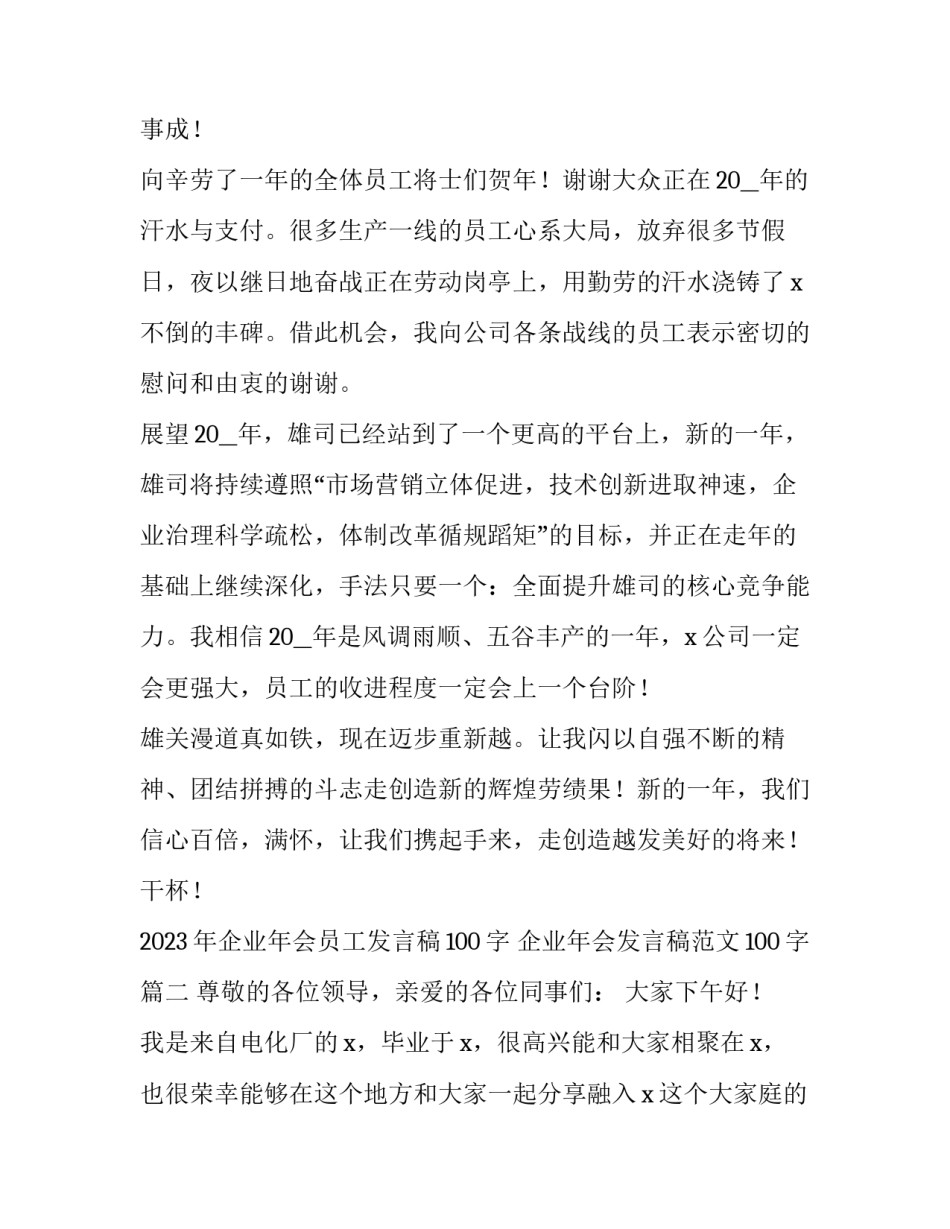 2023年企业年会员工发言稿100字 企业年会发言稿范文100字(14篇)_第2页