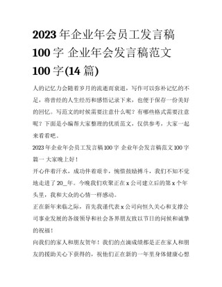 2023年企业年会员工发言稿100字 企业年会发言稿范文100字(14篇)