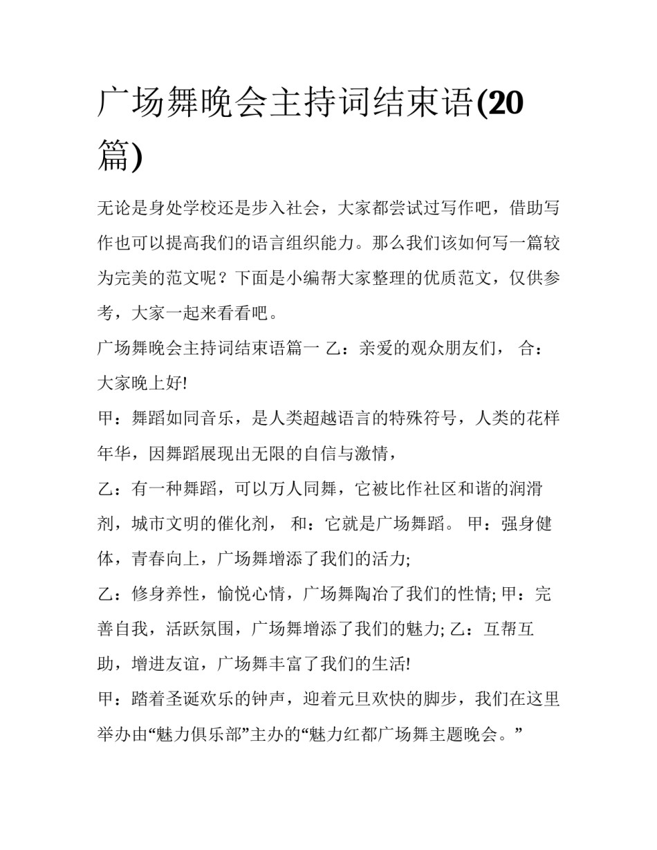广场舞晚会主持词结束语(20篇)_第1页