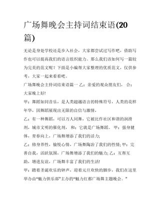 广场舞晚会主持词结束语(20篇)