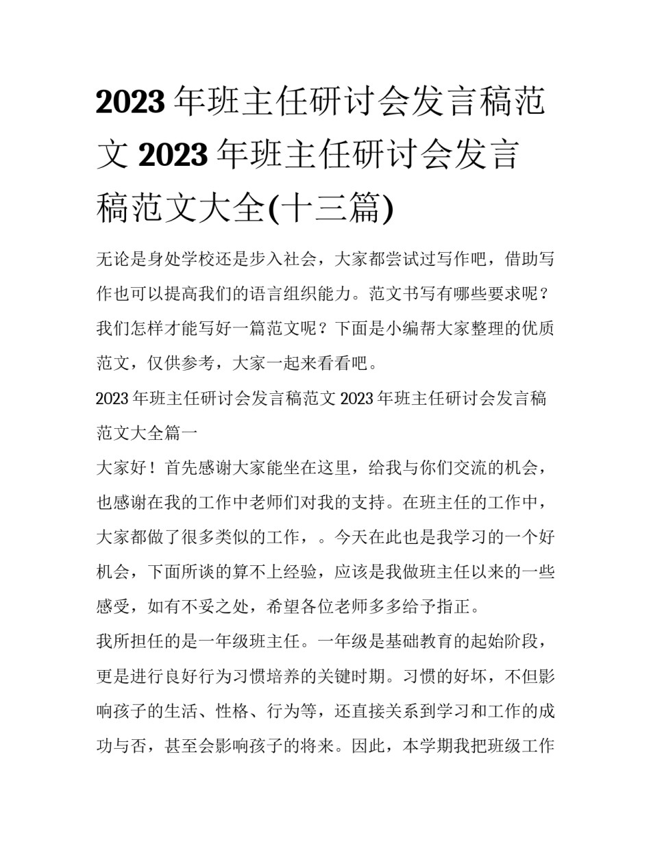 2023年班主任研讨会发言稿范文 2023年班主任研讨会发言稿范文大全(十三篇)_第1页