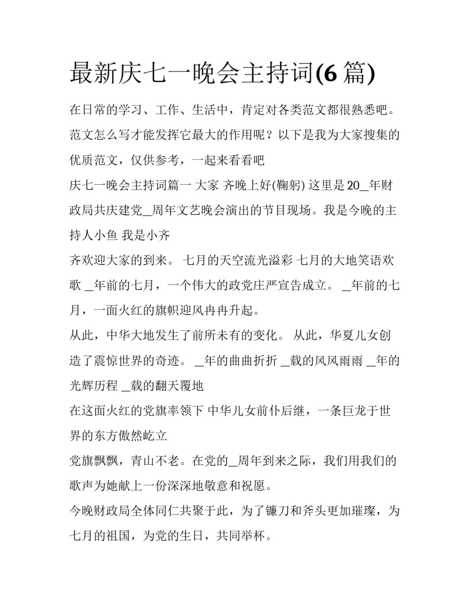 最新庆七一晚会主持词(6篇)_第1页