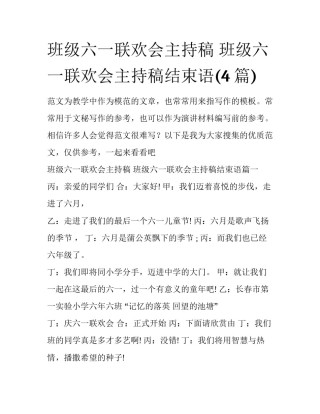 班级六一联欢会主持稿 班级六一联欢会主持稿结束语(4篇)