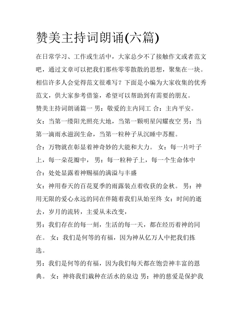 赞美主持词朗诵(六篇)_第1页