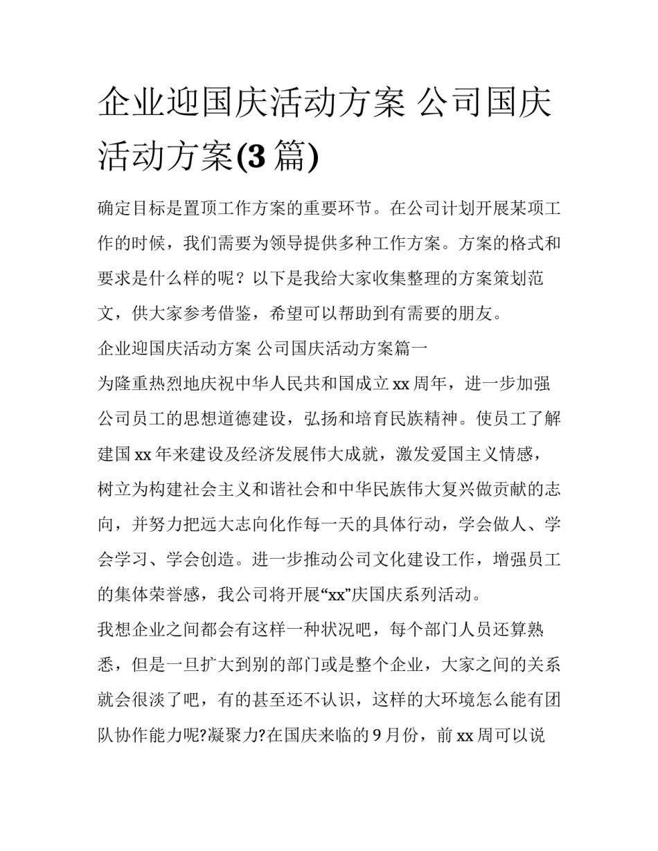 企业迎国庆活动方案 公司国庆活动方案(3篇)_第1页