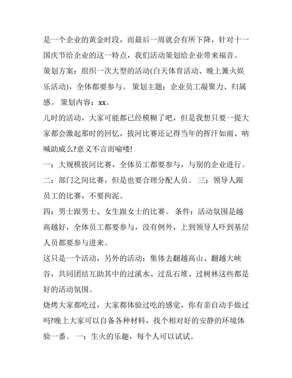 企业迎国庆活动方案 公司国庆活动方案(3篇)_第2页