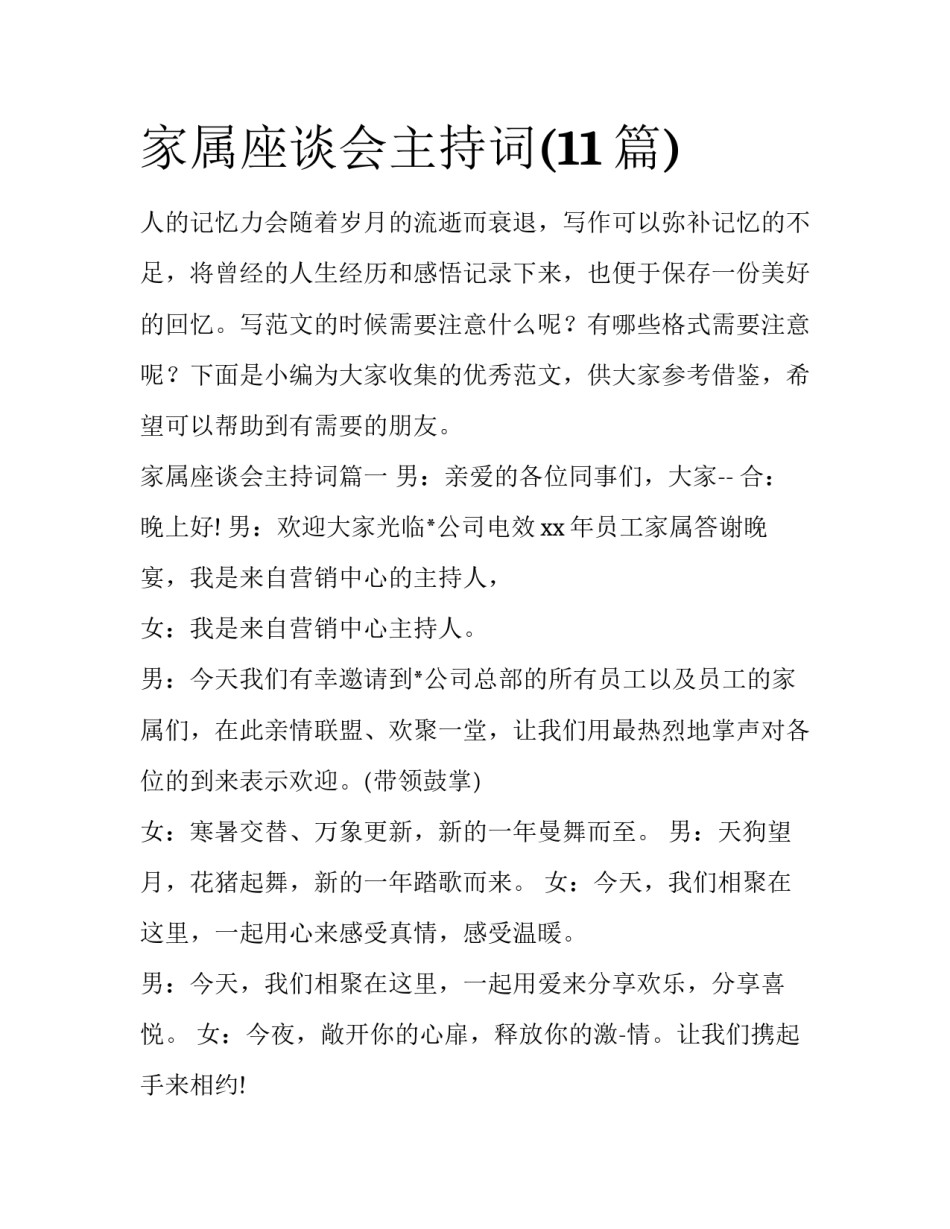 家属座谈会主持词(11篇)_第1页