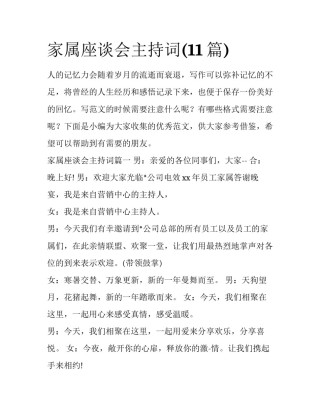 家属座谈会主持词(11篇)