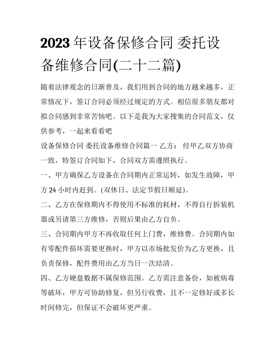 2023年设备保修合同 委托设备维修合同(二十二篇)_第1页