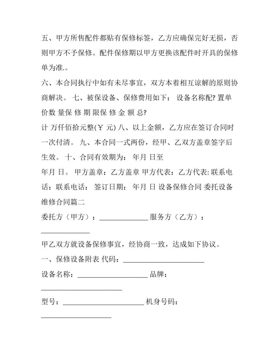 2023年设备保修合同 委托设备维修合同(二十二篇)_第2页