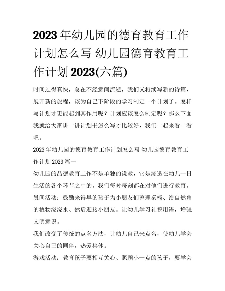 2023年幼儿园的德育教育工作计划怎么写 幼儿园德育教育工作计划2023(六篇)_第1页