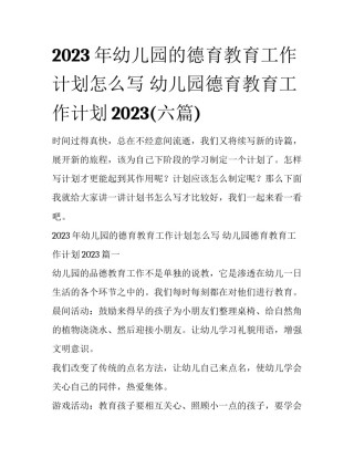 2023年幼儿园的德育教育工作计划怎么写 幼儿园德育教育工作计划2023(六篇)