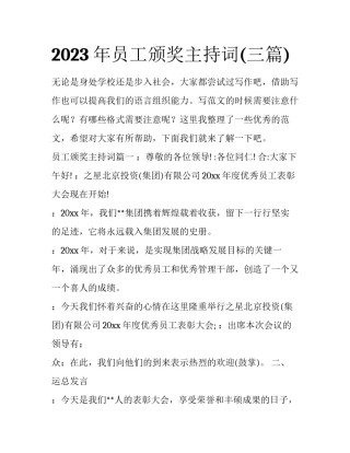 2023年员工颁奖主持词(三篇)