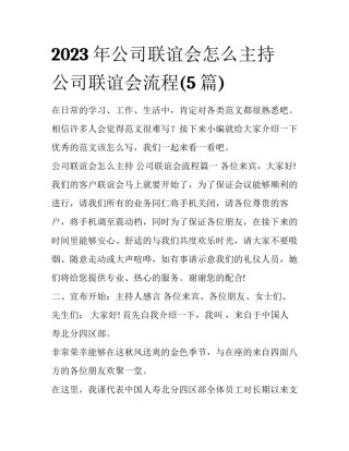 2023年公司联谊会怎么主持 公司联谊会流程(5篇)