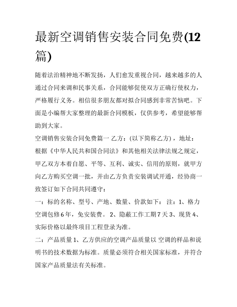 最新空调销售安装合同免费(12篇)_第1页