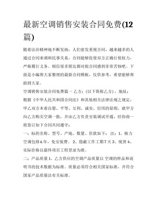 最新空调销售安装合同免费(12篇)