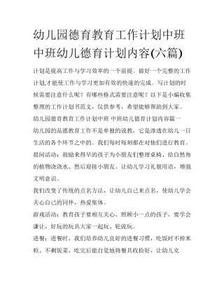 幼儿园德育教育工作计划中班 中班幼儿德育计划内容(六篇)