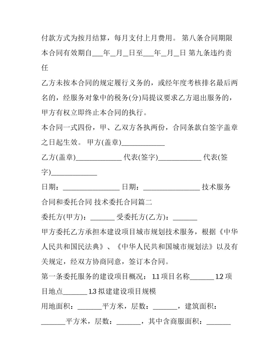 最新技术服务合同和委托合同 技术委托合同(19篇)_第3页