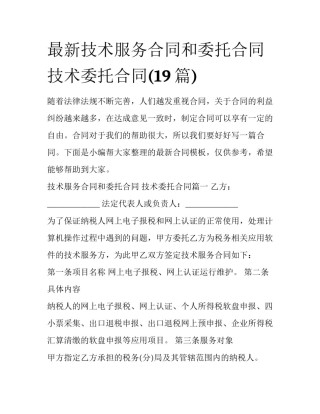 最新技术服务合同和委托合同 技术委托合同(19篇)