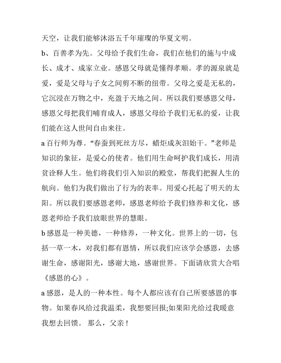 感恩父母主持词幼儿园 感恩父母主持词感恩的心(6篇)_第2页