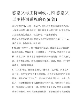 感恩父母主持词幼儿园 感恩父母主持词感恩的心(6篇)