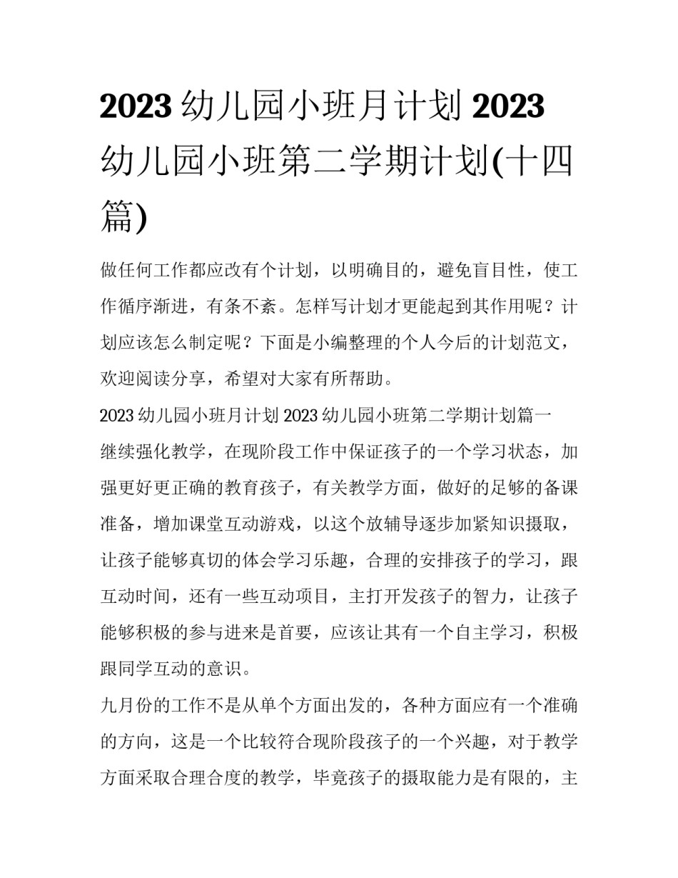2023幼儿园小班月计划 2023幼儿园小班第二学期计划(十四篇)_第1页
