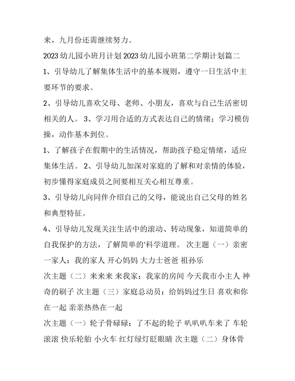 2023幼儿园小班月计划 2023幼儿园小班第二学期计划(十四篇)_第3页