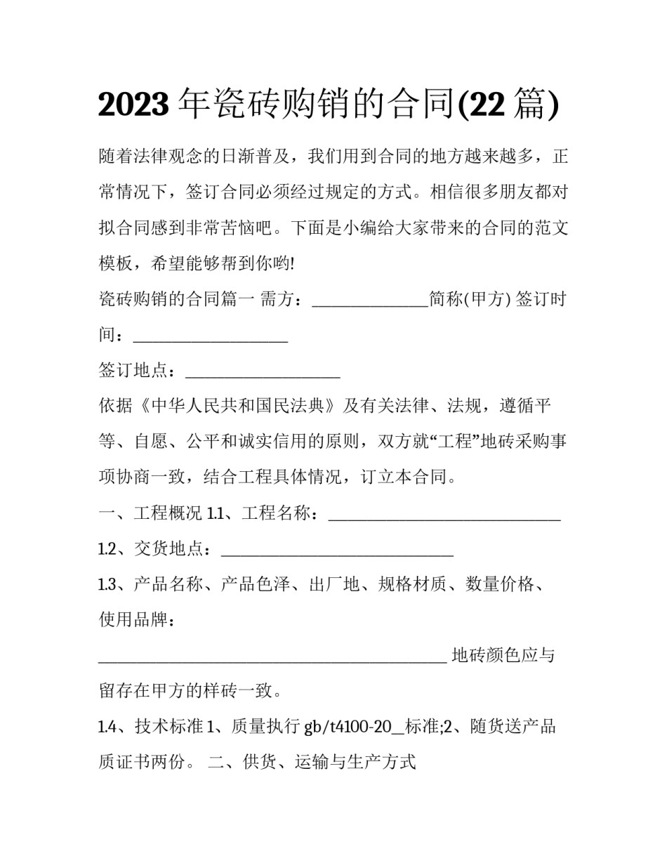 2023年瓷砖购销的合同(22篇)_第1页