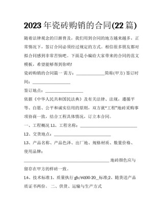 2023年瓷砖购销的合同(22篇)