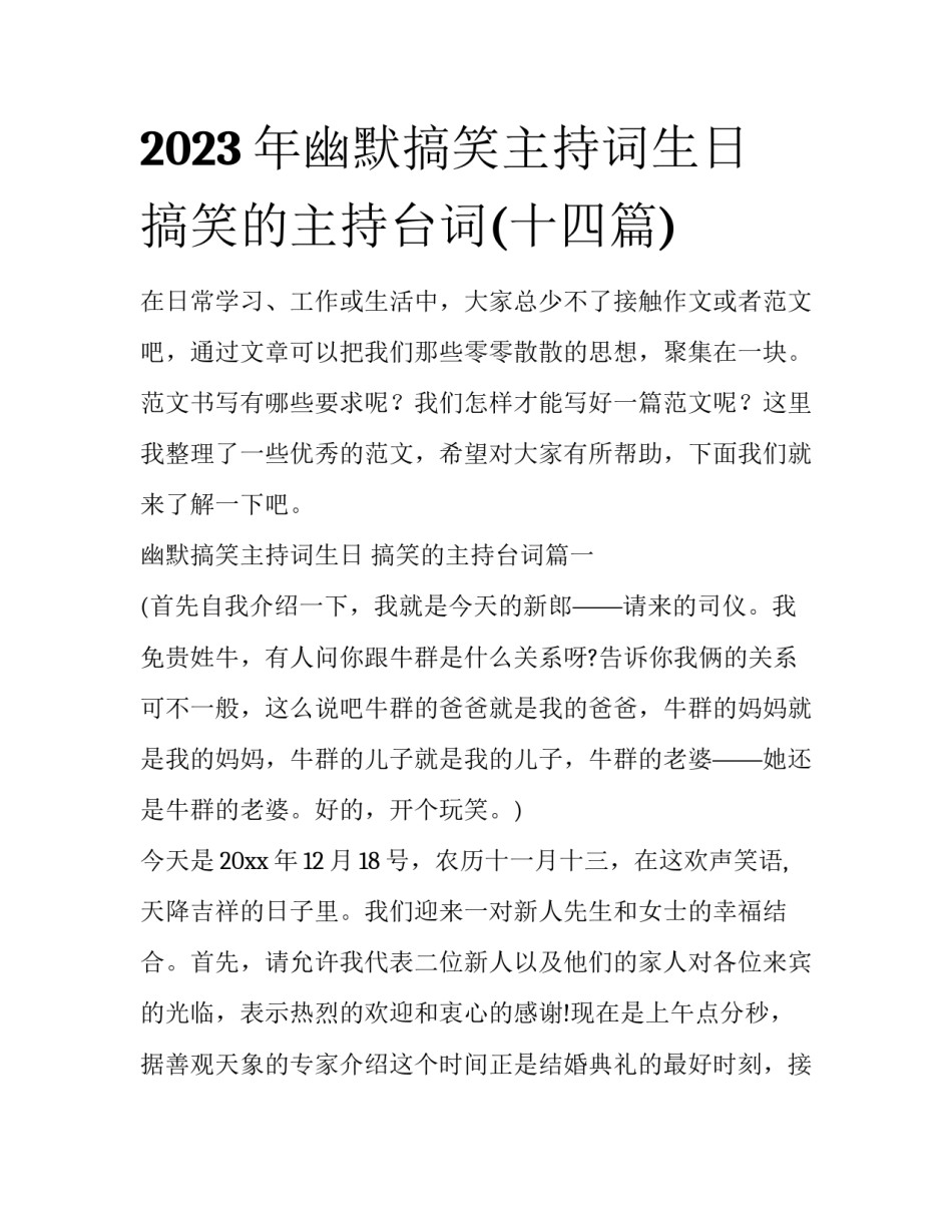 2023年幽默搞笑主持词生日 搞笑的主持台词(十四篇)_第1页