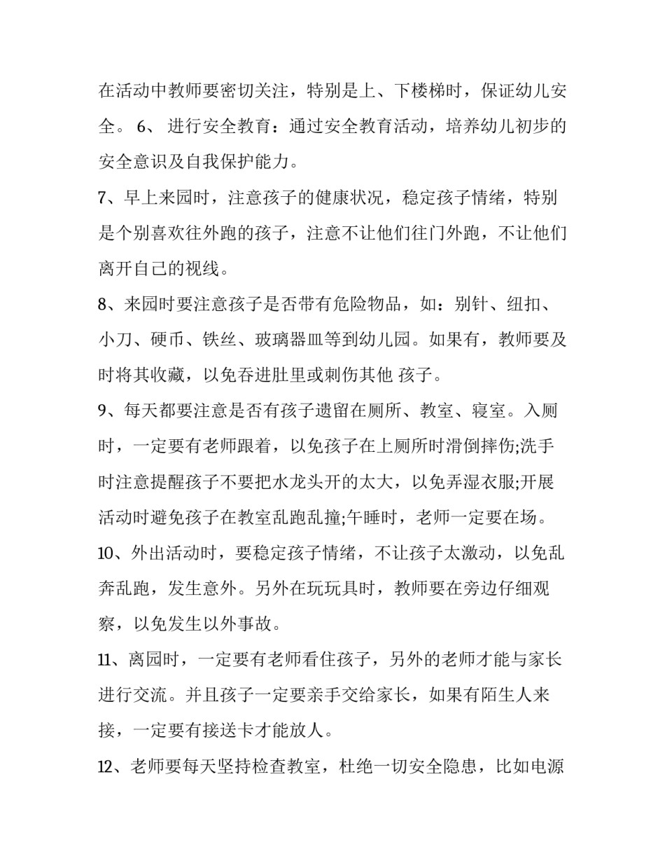 幼儿园托班安全工作计划总结 托班安全教育计划总结(八篇)_第2页