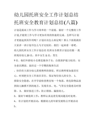 幼儿园托班安全工作计划总结 托班安全教育计划总结(八篇)