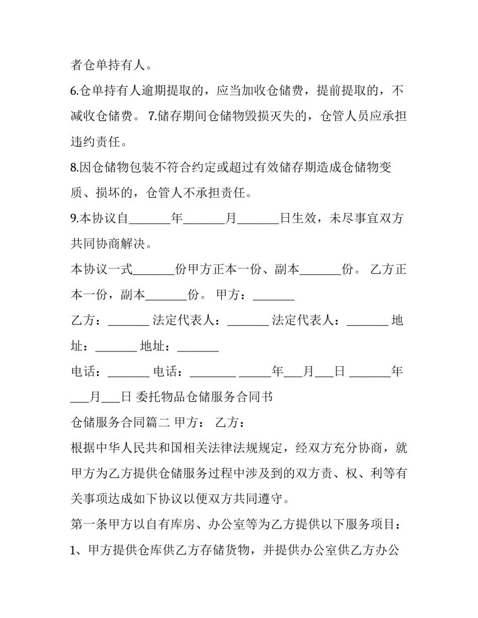 最新委托物品仓储服务合同书 仓储服务合同(23篇)_第2页