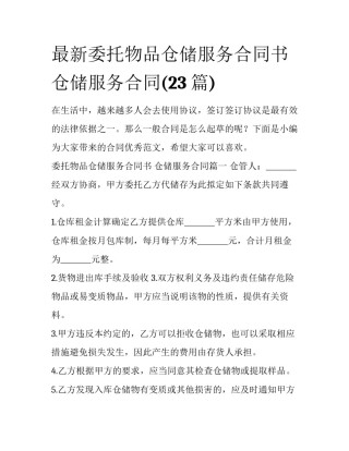 最新委托物品仓储服务合同书 仓储服务合同(23篇)